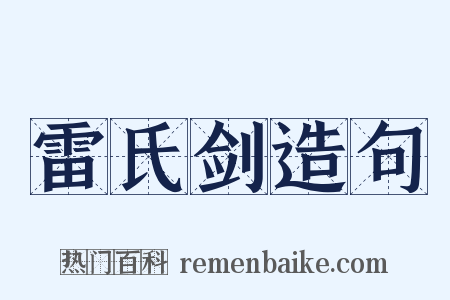 雷氏剑造句是什么意思的图片